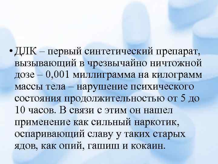  • ДЛК – первый синтетический препарат, вызывающий в чрезвычайно ничтожной дозе – 0,