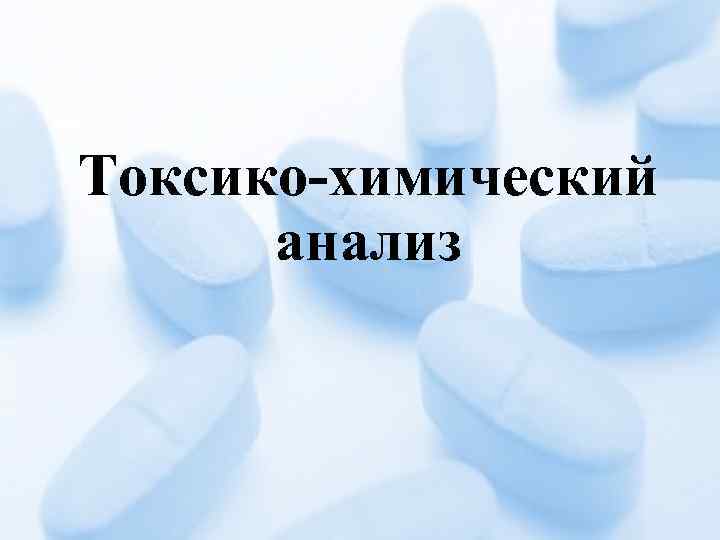 Токсико-химический анализ 