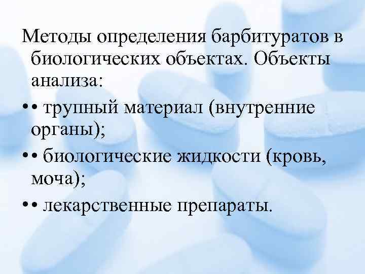 Методы определения барбитуратов в биологических объектах. Объекты анализа: • • трупный материал (внутренние органы);