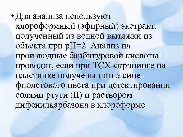  • Для анализа используют хлороформный (эфирный) экстракт, полученный из водной вытяжки из объекта