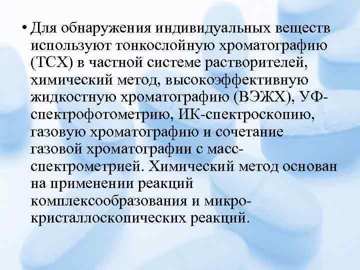  • Для обнаружения индивидуальных веществ используют тонкослойную хроматографию (ТСХ) в частной системе растворителей,