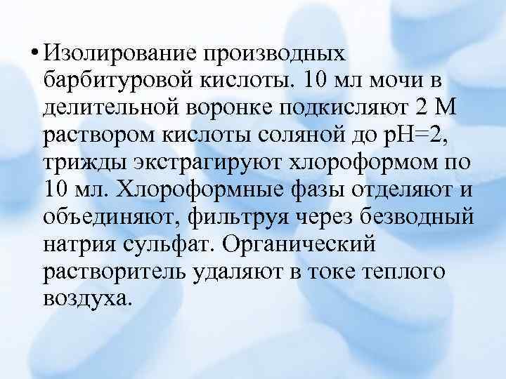  • Изолирование производных барбитуровой кислоты. 10 мл мочи в делительной воронке подкисляют 2