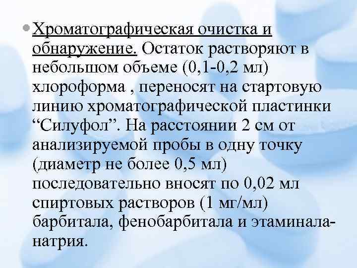 Хроматографическая очистка и обнаружение. Остаток растворяют в небольшом объеме (0, 1 -0, 2