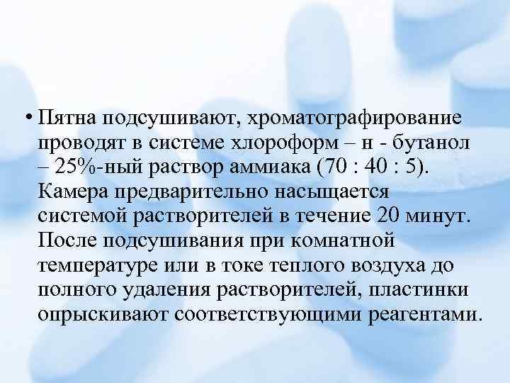  • Пятна подсушивают, хроматографирование проводят в системе хлороформ – н - бутанол –
