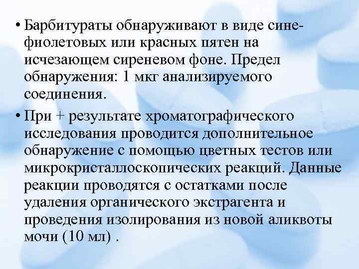  • Барбитураты обнаруживают в виде синефиолетовых или красных пятен на исчезающем сиреневом фоне.