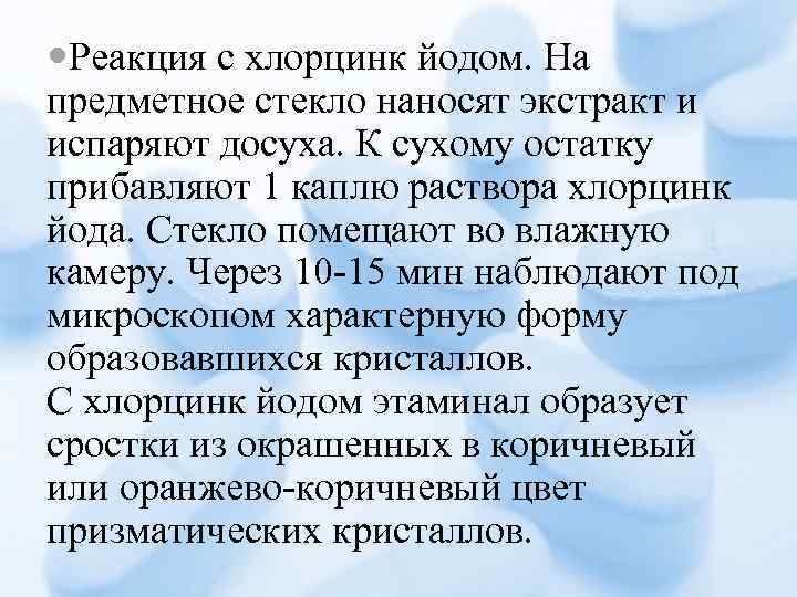  Реакция с хлорцинк йодом. На предметное стекло наносят экстракт и испаряют досуха. К