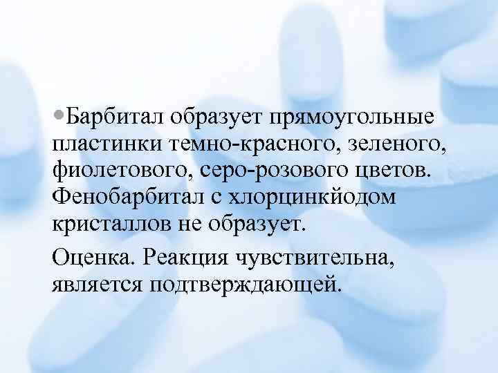  Барбитал образует прямоугольные пластинки темно-красного, зеленого, фиолетового, серо-розового цветов. Фенобарбитал с хлорцинкйодом кристаллов
