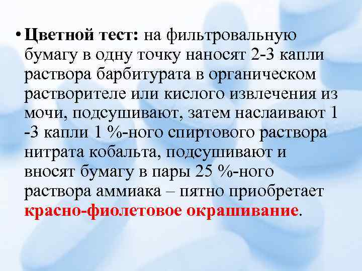  • Цветной тест: на фильтровальную бумагу в одну точку наносят 2 -3 капли