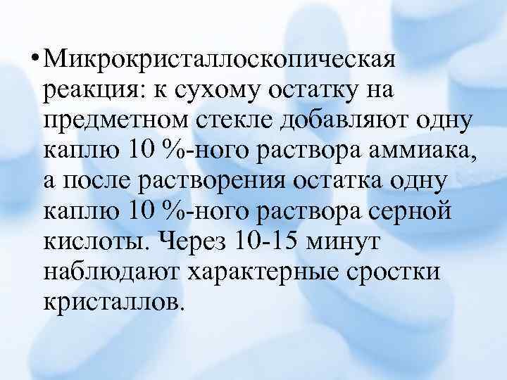  • Микрокристаллоскопическая реакция: к сухому остатку на предметном стекле добавляют одну каплю 10