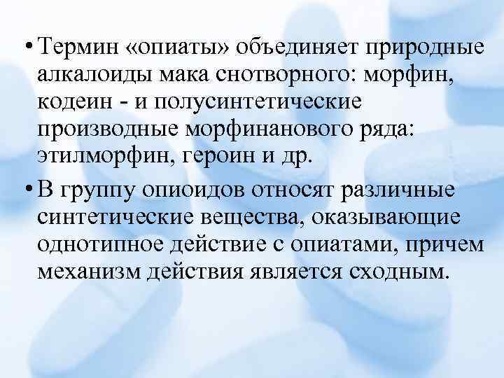 Термин действия. Механизм действия опиатов. Природные опиаты и синтетические. Группа опиатов. Опиаты и опиоиды.