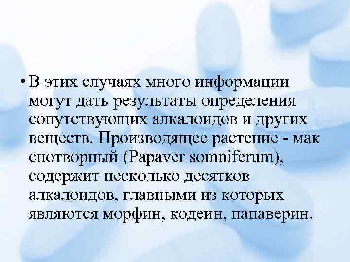  • В этих случаях много информации могут дать результаты определения сопутствующих алкалоидов и
