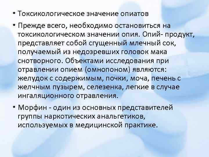  • Токсикологическое значение опиатов • Прежде всего, необходимо остановиться на токсикологическом значении опия.