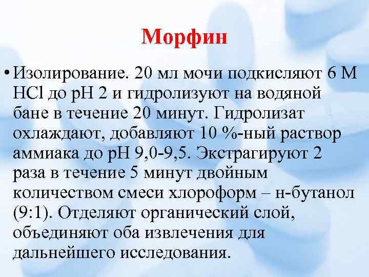 Морфин • Изолирование. 20 мл мочи подкисляют 6 М НСl до р. Н 2