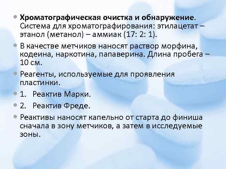  Хроматографическая очистка и обнаружение. Система для хроматографирования: этилацетат – этанол (метанол) – аммиак