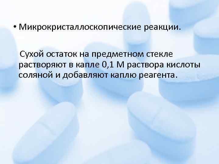  • Микрокристаллоскопические реакции. Сухой остаток на предметном стекле растворяют в капле 0, 1
