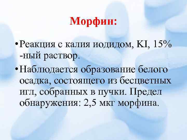 Морфин: • Реакция с калия иодидом, KI, 15% -ный раствор. • Наблюдается образование белого