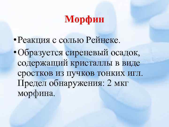 Морфин • Реакция с солью Рейнеке. • Образуется сиреневый осадок, содержащий кристаллы в виде