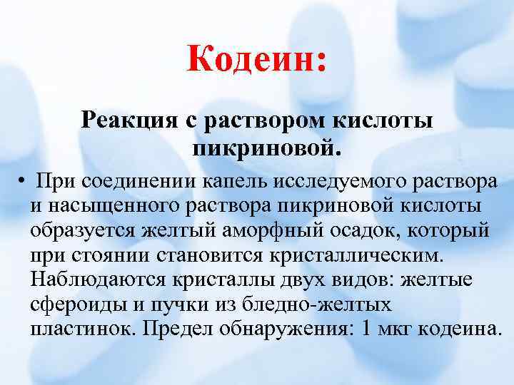Кодеин: Реакция с раствором кислоты пикриновой. • При соединении капель исследуемого раствора и насыщенного
