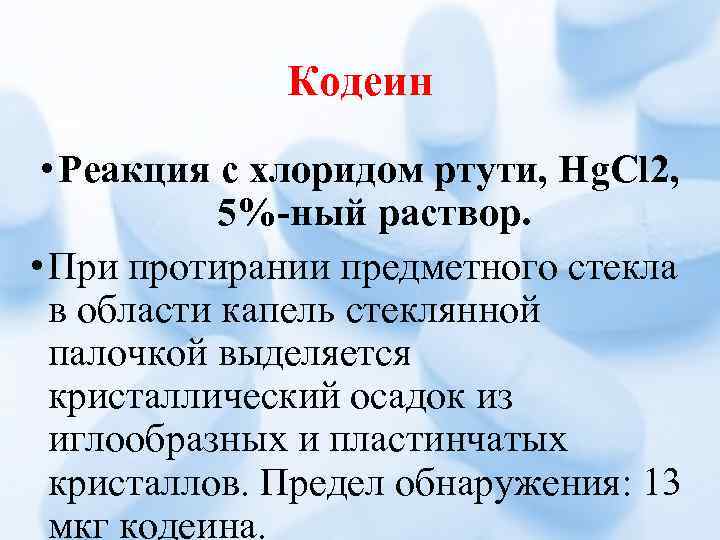 Кодеин • Реакция с хлоридом ртути, Hg. Cl 2, 5%-ный раствор. • При протирании