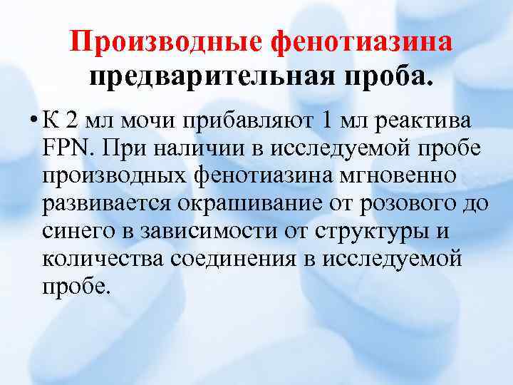 Производные фенотиазина предварительная проба. • К 2 мл мочи прибавляют 1 мл реактива FРN.