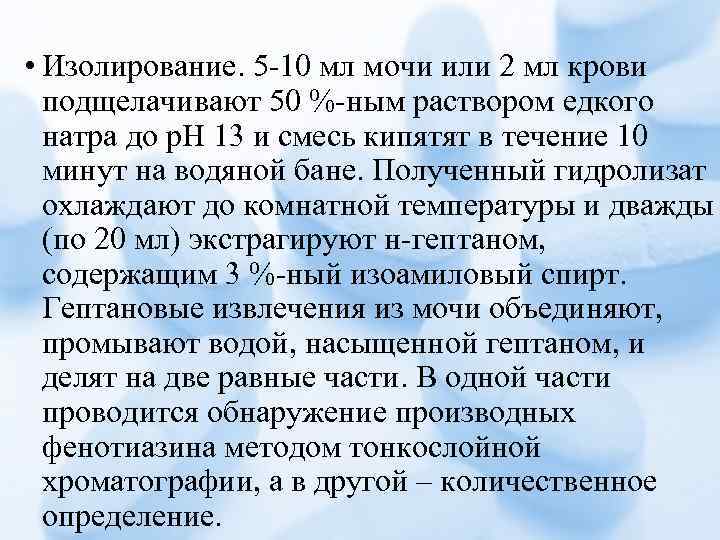  • Изолирование. 5 -10 мл мочи или 2 мл крови подщелачивают 50 %-ным