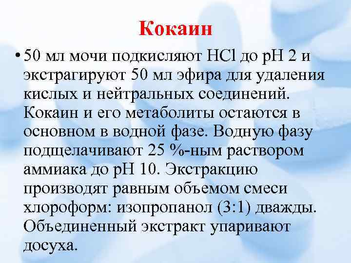 Кокаин • 50 мл мочи подкисляют HCl до р. Н 2 и экстрагируют 50