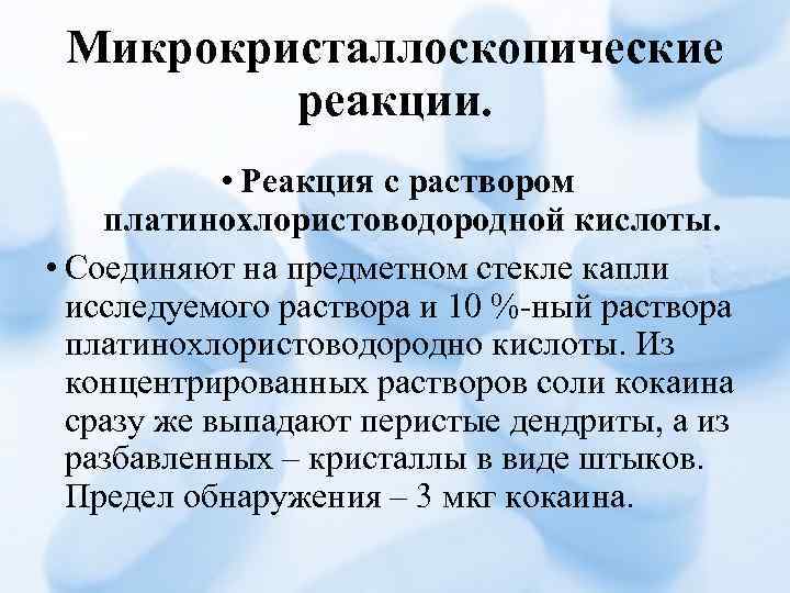 Микрокристаллоскопические реакции. • Реакция с раствором платинохлористоводородной кислоты. • Соединяют на предметном стекле капли