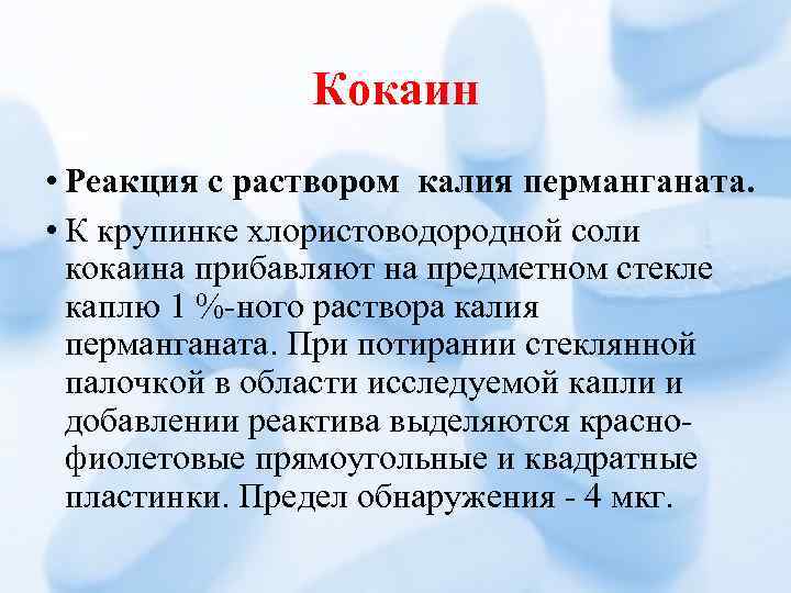 Кокаин • Реакция с раствором калия перманганата. • К крупинке хлористоводородной соли кокаина прибавляют