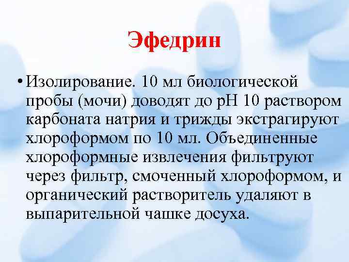 Эфедрин • Изолирование. 10 мл биологической пробы (мочи) доводят до р. Н 10 раствором