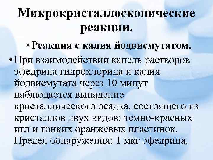 Микрокристаллоскопические реакции. • Реакция с калия йодвисмутатом. • При взаимодействии капель растворов эфедрина гидрохлорида