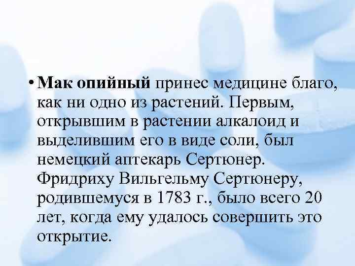  • Мак опийный принес медицине благо, как ни одно из растений. Первым, открывшим