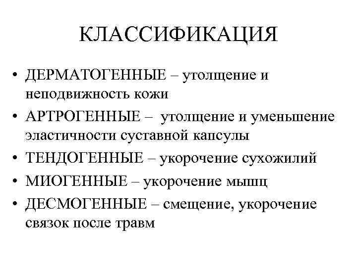 КЛАССИФИКАЦИЯ • ДЕРМАТОГЕННЫЕ – утолщение и неподвижность кожи • АРТРОГЕННЫЕ – утолщение и уменьшение