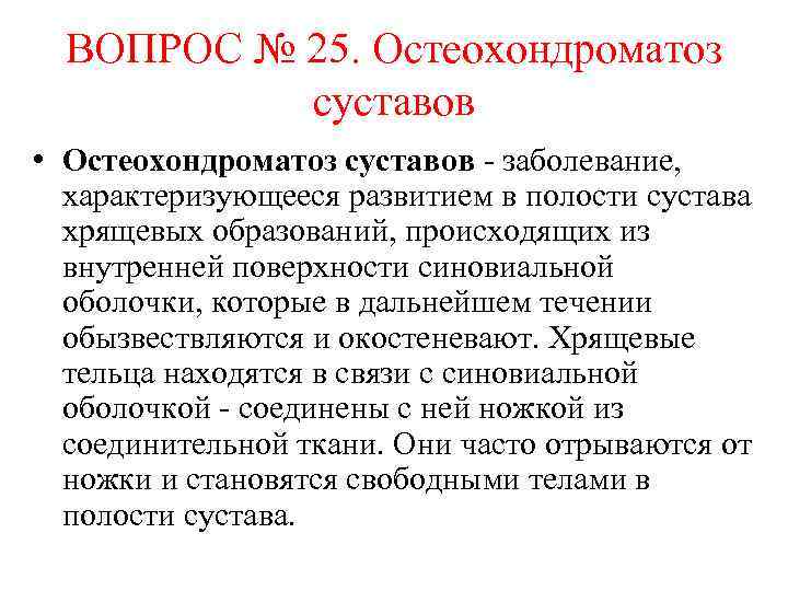 ВОПРОС № 25. Остеохондроматоз суставов • Остеохондроматоз суставов - заболевание, характеризующееся развитием в полости