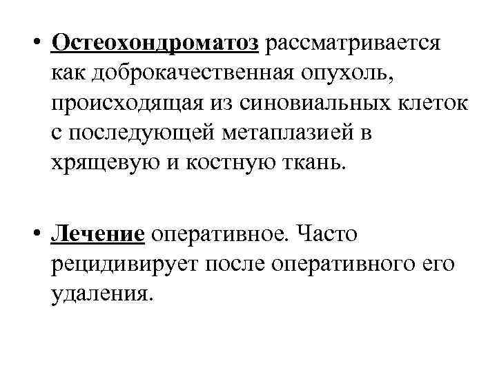  • Остеохондроматоз рассматривается как доброкачественная опухоль, происходящая из синовиальных клеток с последующей метаплазией
