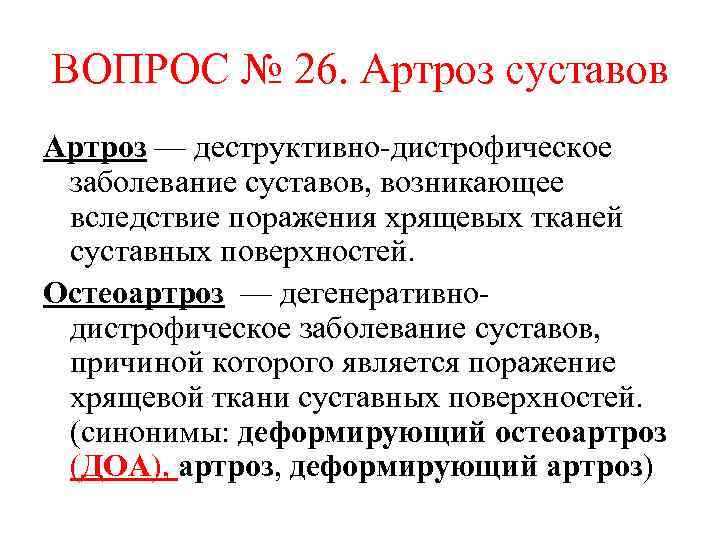 ВОПРОС № 26. Артроз суставов Артроз — деструктивно-дистрофическое заболевание суставов, возникающее вследствие поражения хрящевых