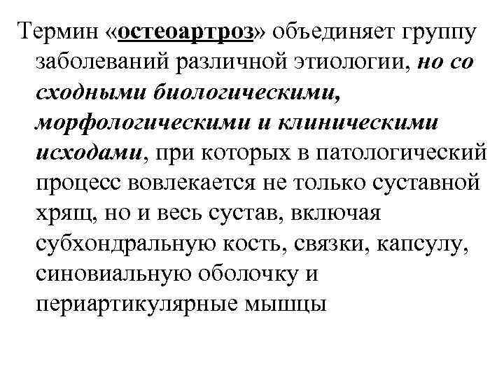 Термин «остеоартроз» объединяет группу заболеваний различной этиологии, но со сходными биологическими, морфологическими и клиническими