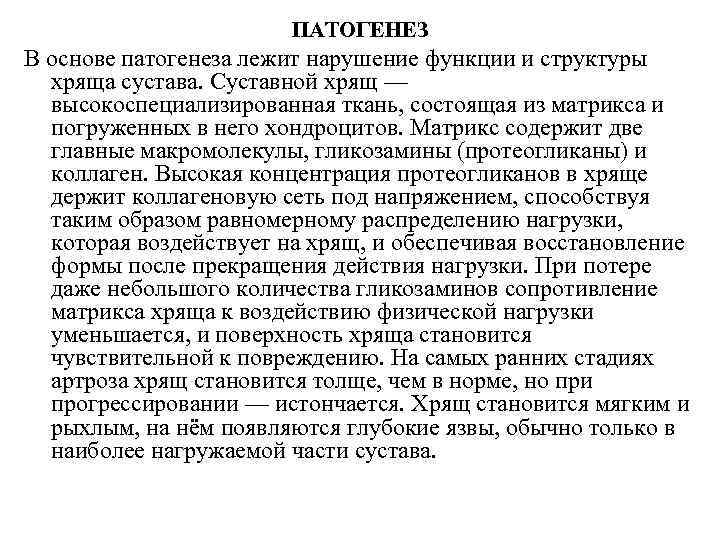 ПАТОГЕНЕЗ В основе патогенеза лежит нарушение функции и структуры хряща сустава. Суставной хрящ —