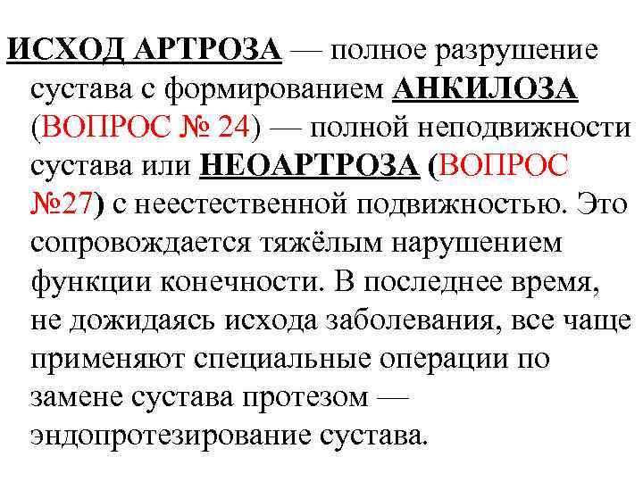 ИСХОД АРТРОЗА — полное разрушение сустава с формированием АНКИЛОЗА (ВОПРОС № 24) — полной