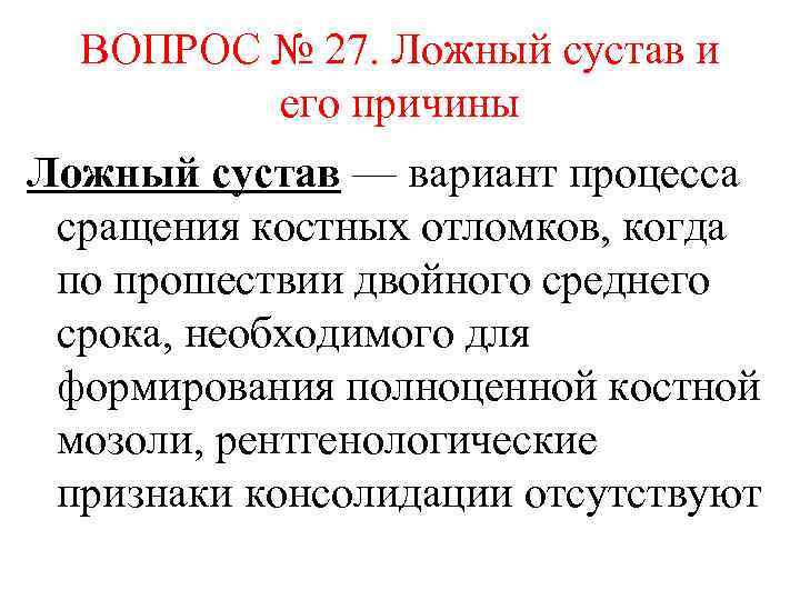 ВОПРОС № 27. Ложный сустав и его причины Ложный сустав — вариант процесса сращения
