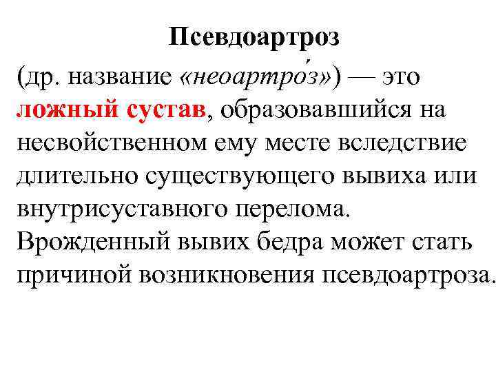 Псевдоартроз (др. название «неоартро з» ) — это ложный сустав, образовавшийся на несвойственном ему