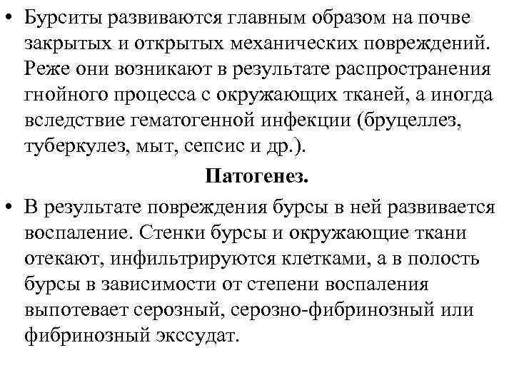  • Бурситы развиваются главным образом на почве закрытых и открытых механических повреждений. Реже