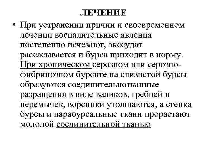 ЛЕЧЕНИЕ • При устранении причин и своевременном лечении воспалительные явления постепенно исчезают, экссудат рассасывается