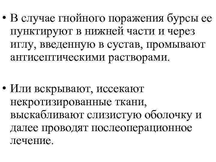  • В случае гнойного поражения бурсы ее пунктируют в нижней части и через