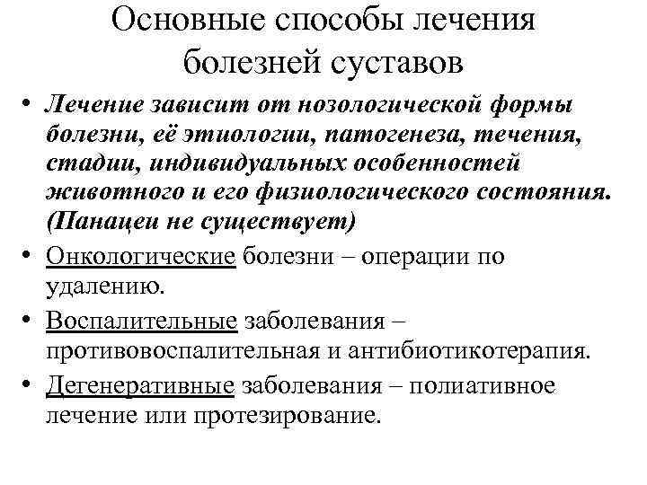 Основные способы лечения болезней суставов • Лечение зависит от нозологической формы болезни, её этиологии,