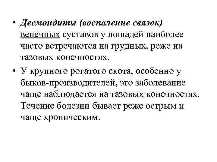  • Десмоидиты (воспаление связок) венечных суставов у лошадей наиболее часто встречаются на грудных,