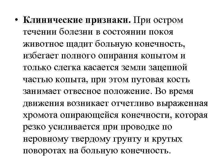  • Клинические признаки. При остром течении болезни в состоянии покоя животное щадит больную