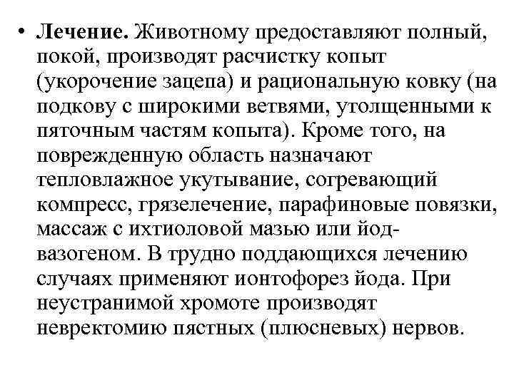  • Лечение. Животному предоставляют полный, покой, производят расчистку копыт (укорочение зацепа) и рациональную