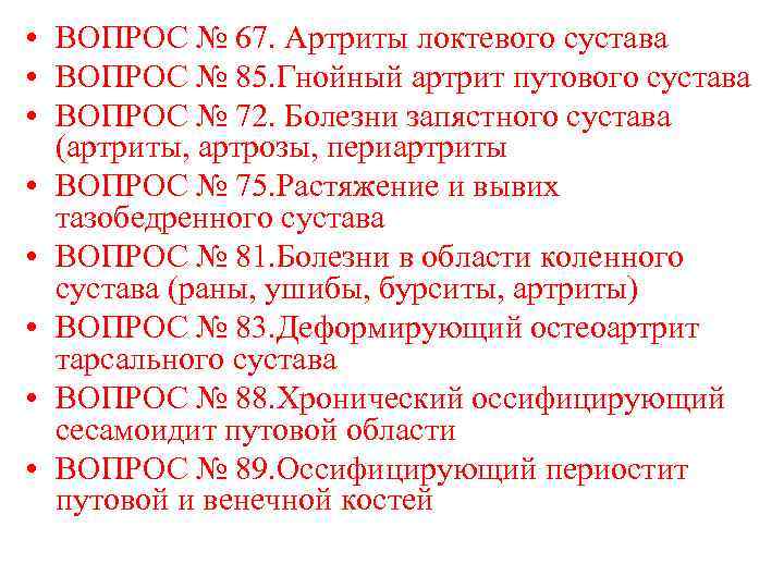  • ВОПРОС № 67. Артриты локтевого сустава • ВОПРОС № 85. Гнойный артрит