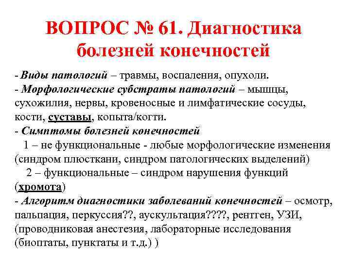 ВОПРОС № 61. Диагностика болезней конечностей - Виды патологий – травмы, воспаления, опухоли. -