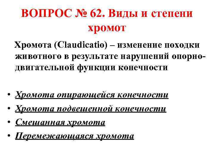 ВОПРОС № 62. Виды и степени хромот Хромота (Claudicatio) – изменение походки животного в